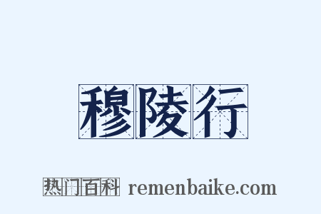 穆陵行是什么意思的图片